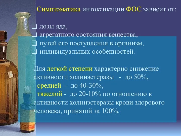 Симптоматика интоксикации ФОС зависит от: дозы яда, агрегатного состояния вещества, путей