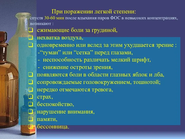 При поражении легкой степени: спустя 30-60 мин после вдыхания паров ФОС