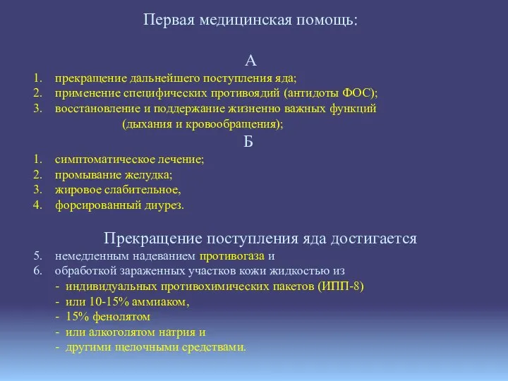 Первая медицинская помощь: А прекращение дальнейшего поступления яда; применение специфических противоядий