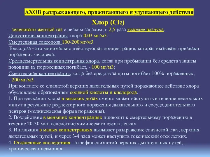 АХОВ раздражающего, прижигающего и удушающего действия Хлор (Сl2) - зеленовато-желтый газ