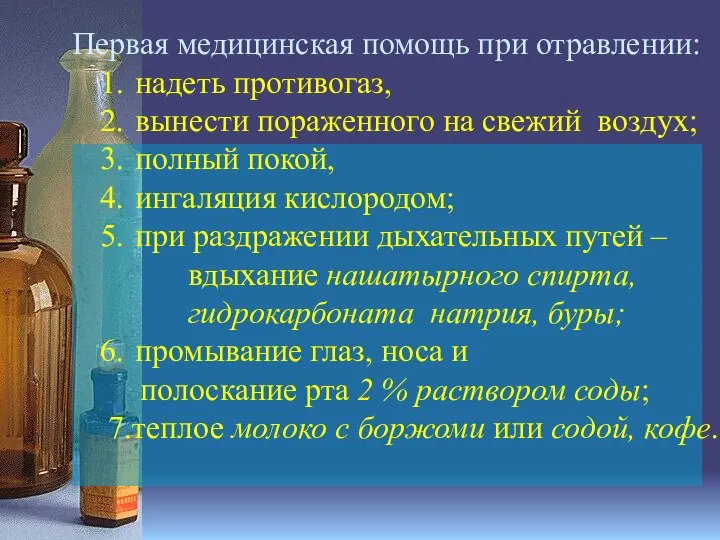 Первая медицинская помощь при отравлении: надеть противогаз, вынести пораженного на свежий