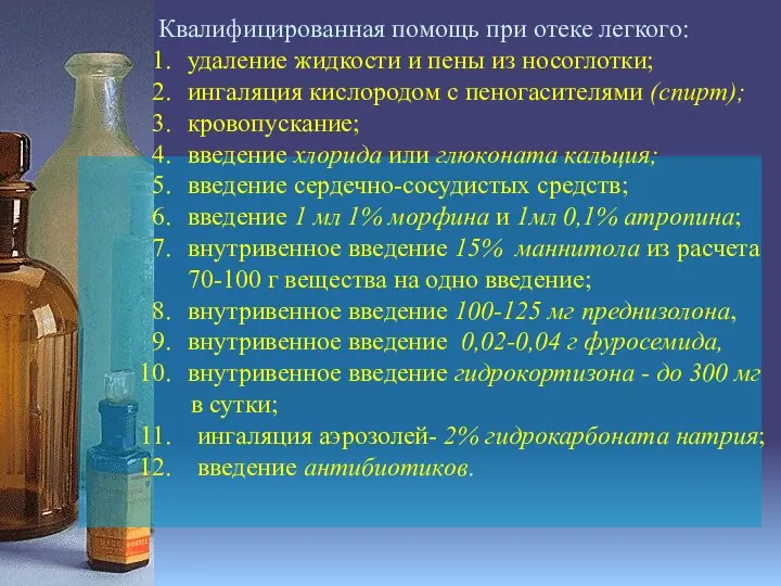 Квалифицированная помощь при отеке легкого: удаление жидкости и пены из носоглотки;