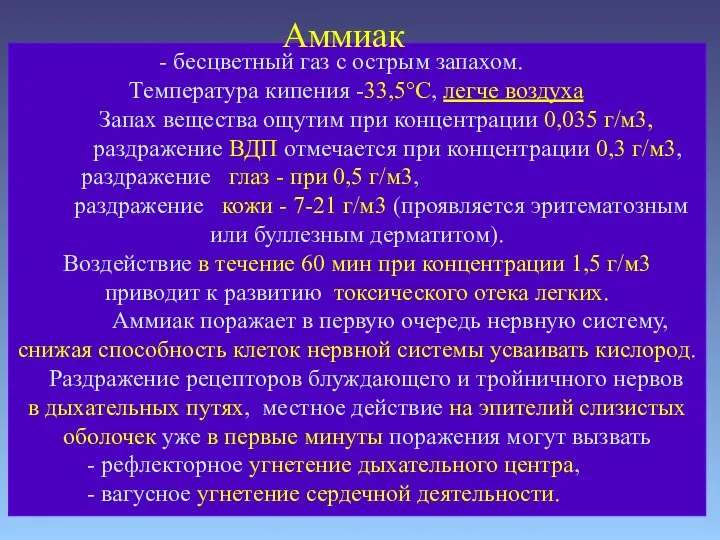 - бесцветный газ с острым запахом. Температура кипения -33,5°С, легче воздуха