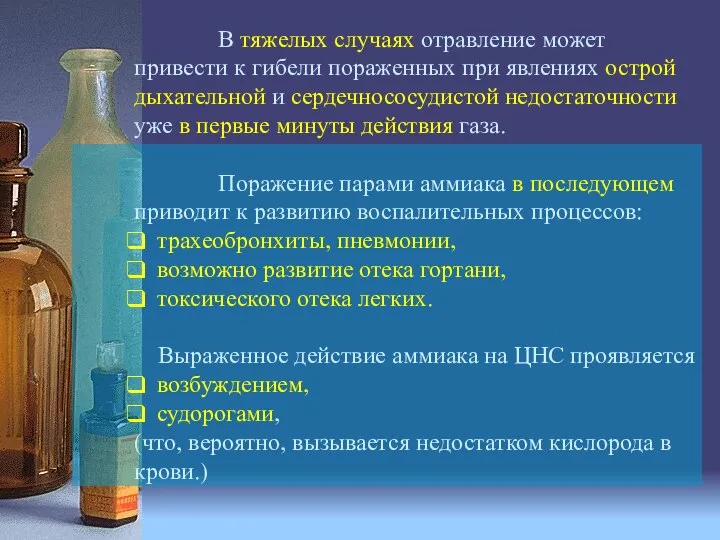 В тяжелых случаях отравление может привести к гибели пораженных при явлениях