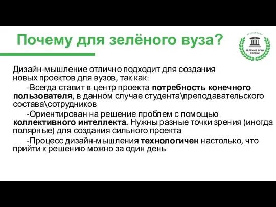 Почему для зелёного вуза? Дизайн-мышление отлично подходит для создания новых проектов