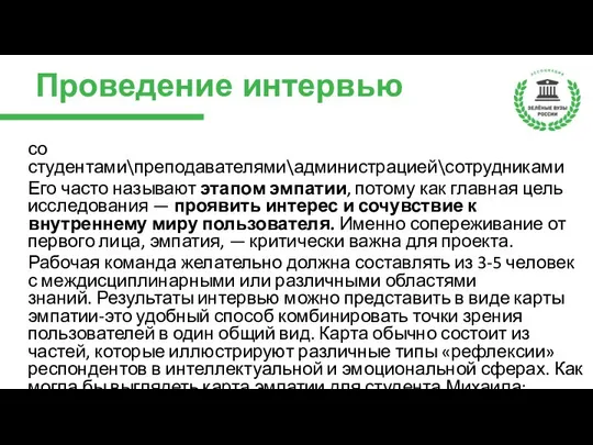 Проведение интервью со студентами\преподавателями\администрацией\сотрудниками Его часто называют этапом эмпатии, потому как