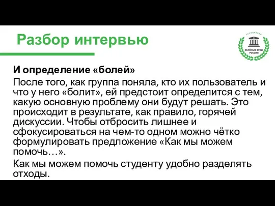 Разбор интервью И определение «болей» После того, как группа поняла, кто