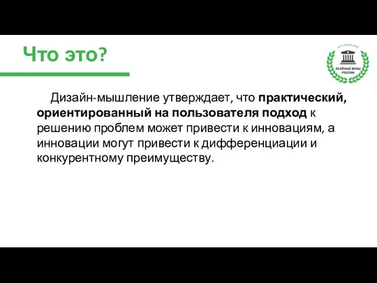 Что это? Дизайн-мышление утверждает, что практический, ориентированный на пользователя подход к