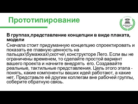 Прототипирование В группах,представление концепции в виде плаката,модели Сначала стоит придуманную концепцию