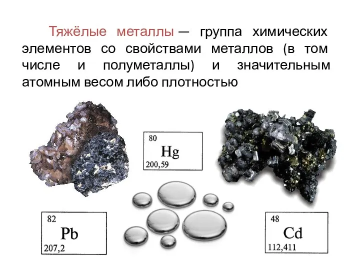 Тяжёлые металлы — группа химических элементов со свойствами металлов (в том