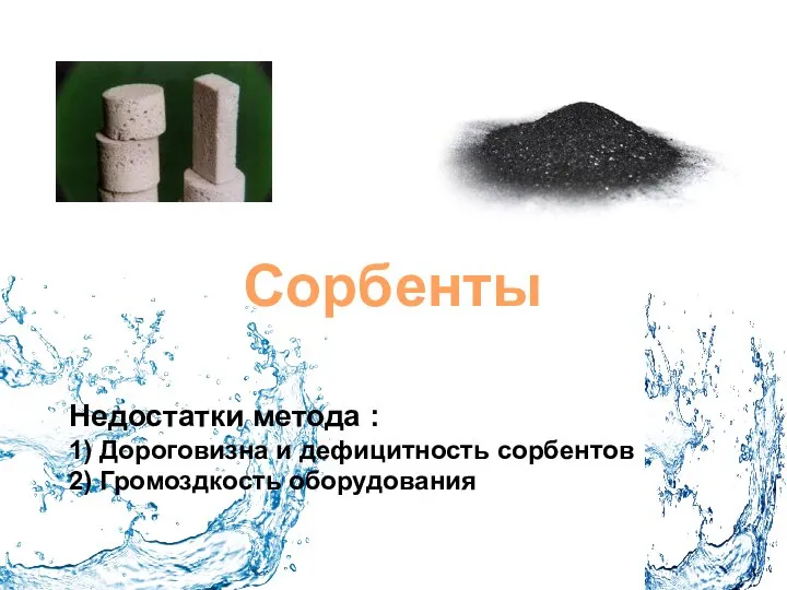 Сорбенты Недостатки метода : 1) Дороговизна и дефицитность сорбентов 2) Громоздкость оборудования