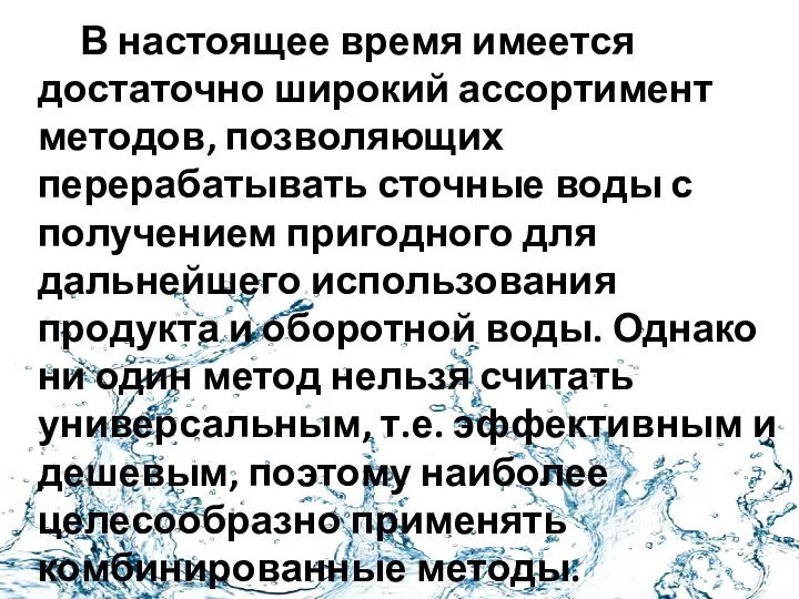 В настоящее время имеется достаточно широкий ассортимент методов, позволяющих перерабатывать сточные