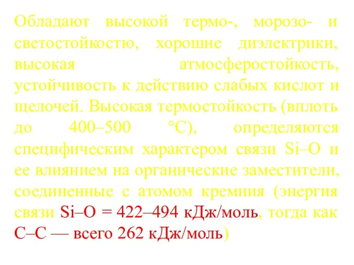 Обладают высокой термо-, морозо- и светостойкостю, хорошие диэлектрики, высокая атмосферостойкость, устойчивость