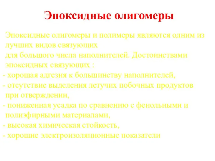 Эпоксидные олигомеры Эпоксидные олигомеры и полимеры являются одним из лучших видов