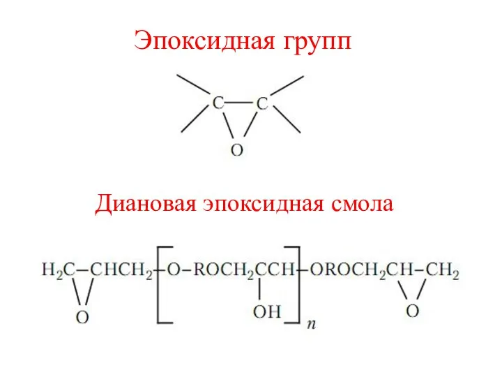 Эпоксидная групп Диановая эпоксидная смола