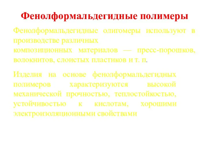 Фенолформальдегидные полимеры Фенолформальдегидные олигомеры используют в производстве различных композиционных материалов —