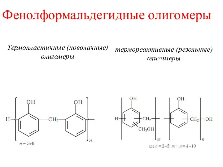 Фенолформальдегидные олигомеры Термопластичные (новолачные) олигомеры термореактивные (резольные) олигомеры