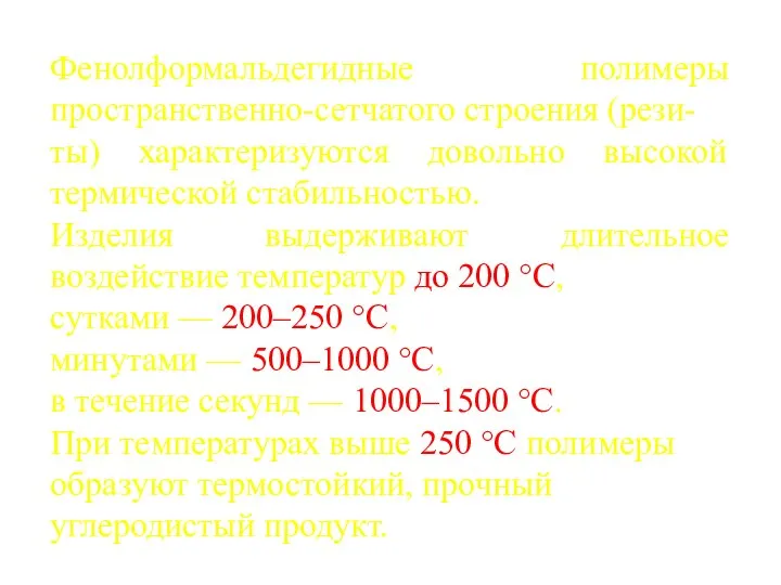 Фенолформальдегидные полимеры пространственно-сетчатого строения (рези- ты) характеризуются довольно высокой термической стабильностью.