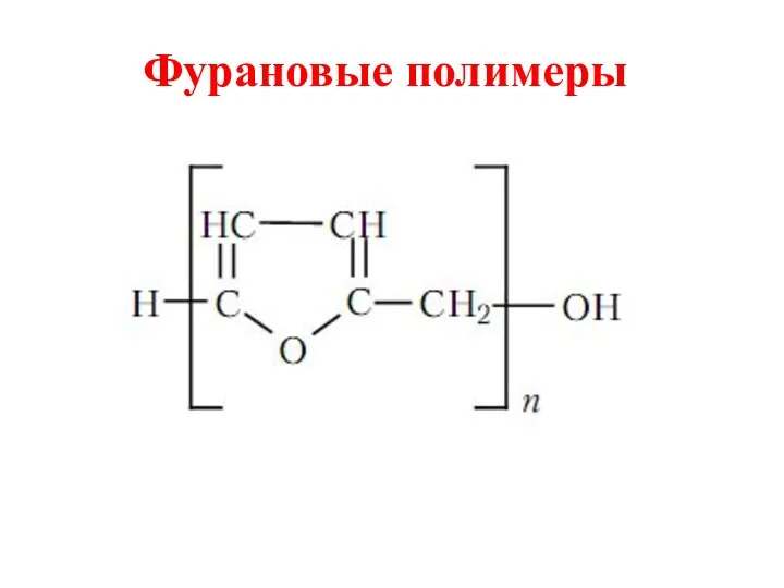 Фурановые полимеры