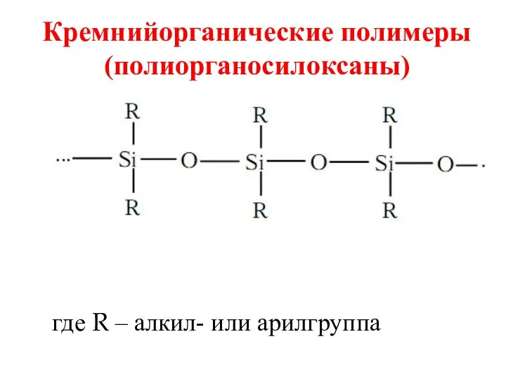 Кремнийорганические полимеры (полиорганосилоксаны) где R – алкил- или арилгруппа