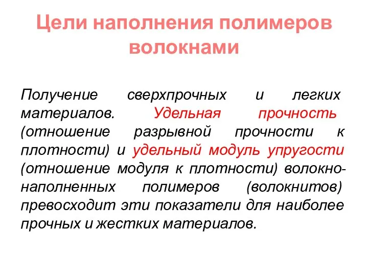 Цели наполнения полимеров волокнами Получение сверхпрочных и легких материалов. Удельная прочность