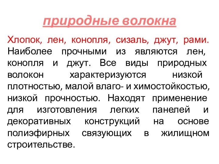 природные волокна Хлопок, лен, конопля, сизаль, джут, рами. Наиболее прочными из