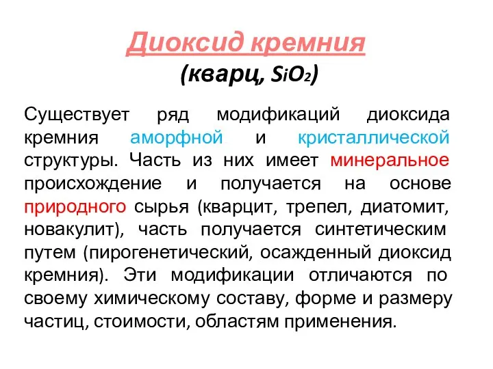 Диоксид кремния (кварц, SiO2) Существует ряд модификаций диоксида кремния аморфной и