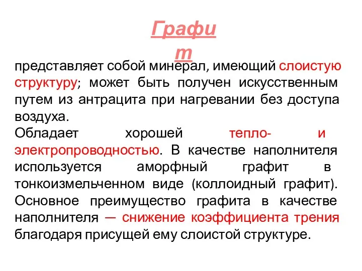 представляет собой минерал, имеющий слоистую структуру; может быть получен искусственным путем