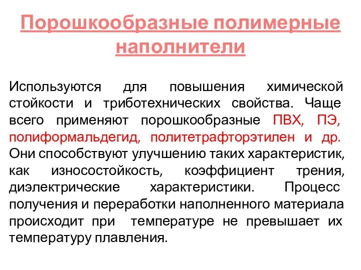 Используются для повышения химической стойкости и триботехнических свойства. Чаще всего применяют