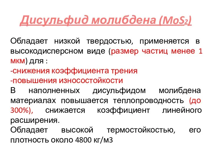 Дисульфид молибдена (MoS2) Обладает низкой твердостью, применяется в высокодисперсном виде (размер