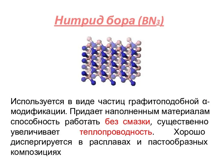 Нитрид бора (BN3) Используется в виде частиц графитоподобной α-модификации. Придает наполненным