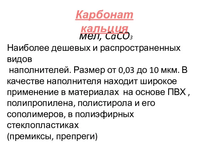 мел, CaCO3 Наиболее дешевых и распространенных видов наполнителей. Размер от 0,03