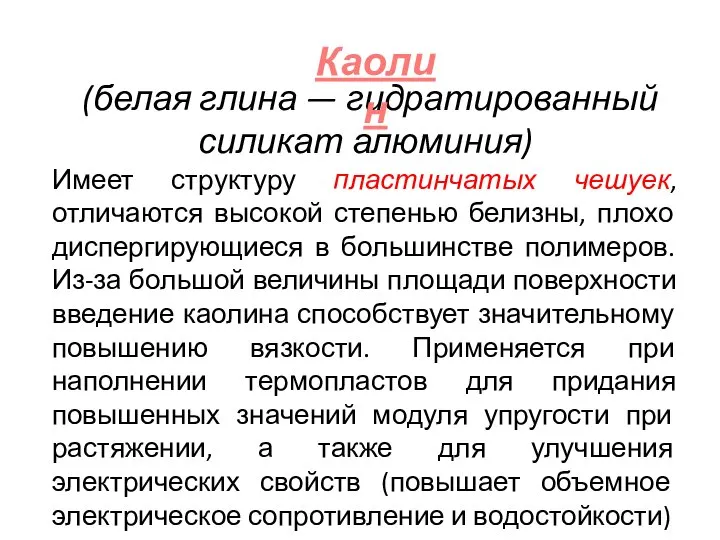 (белая глина — гидратированный силикат алюминия) Имеет структуру пластинчатых чешуек, отличаются