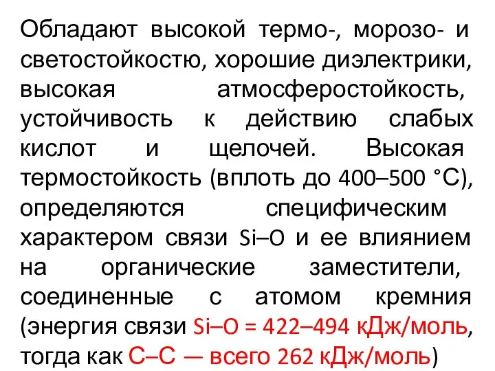 Обладают высокой термо-, морозо- и светостойкостю, хорошие диэлектрики, высокая атмосферостойкость, устойчивость