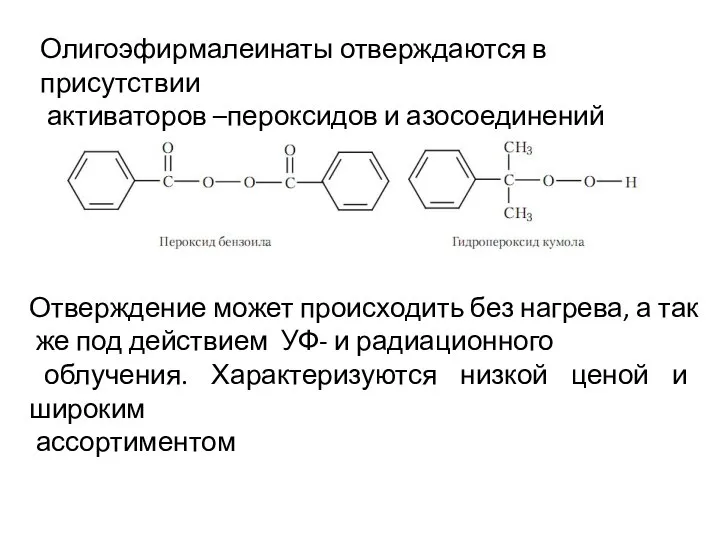 Олигоэфирмалеинаты отверждаются в присутствии активаторов –пероксидов и азосоединений Отверждение может происходить