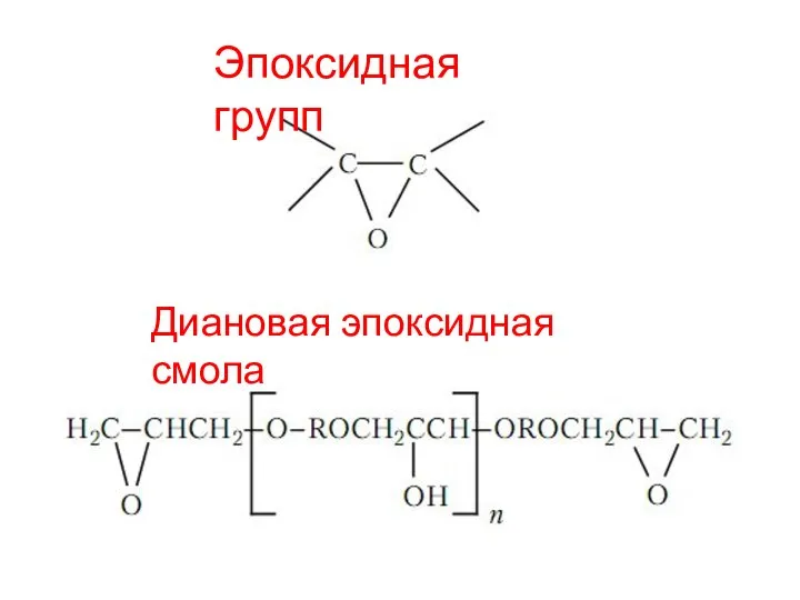 Эпоксидная групп Диановая эпоксидная смола