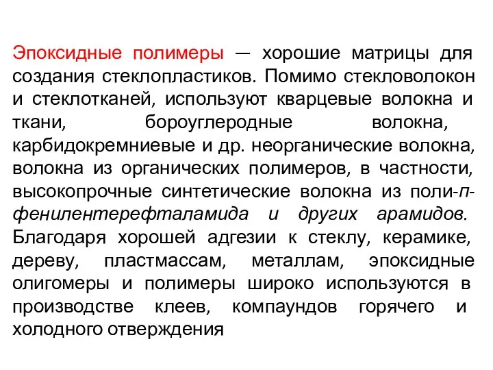 Эпоксидные полимеры — хорошие матрицы для создания стеклопластиков. Помимо стекловолокон и