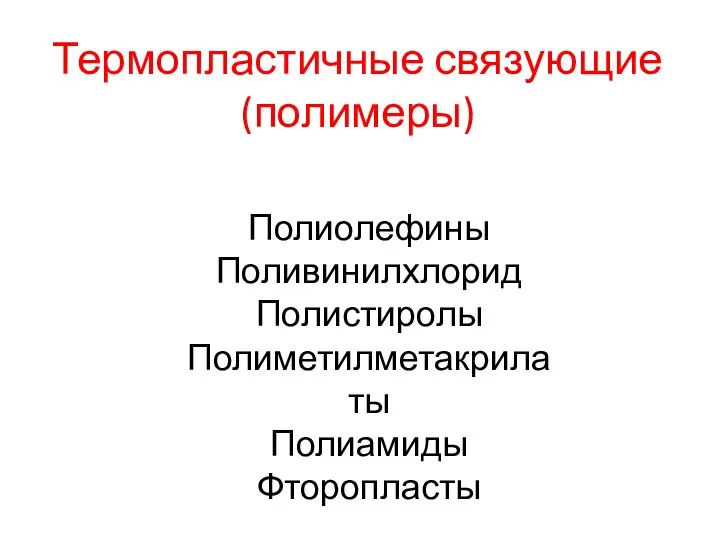 Термопластичные связующие (полимеры) Полиолефины Поливинилхлорид Полистиролы Полиметилметакрилаты Полиамиды Фторопласты