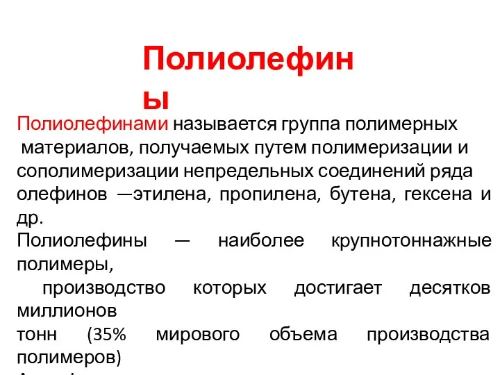 Полиолефины Полиолефинами называется группа полимерных материалов, получаемых путем полимеризации и сополимеризации