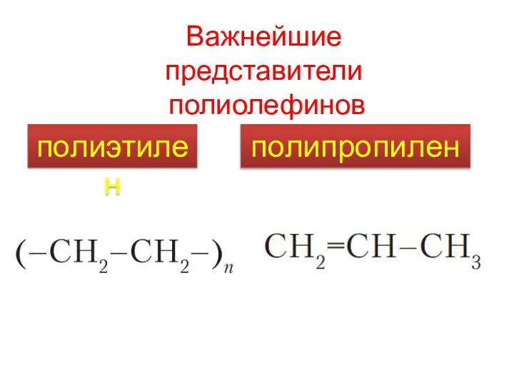 Важнейшие представители полиолефинов полиэтилен полипропилен