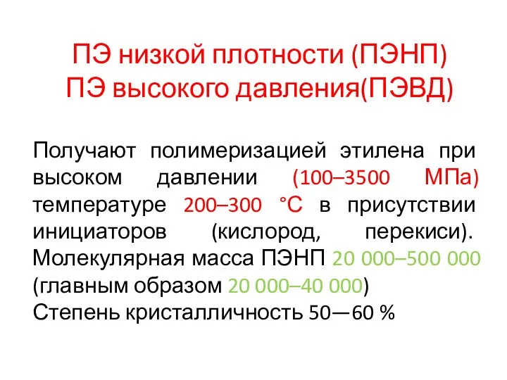 ПЭ низкой плотности (ПЭНП) ПЭ высокого давления(ПЭВД) Получают полимеризацией этилена при