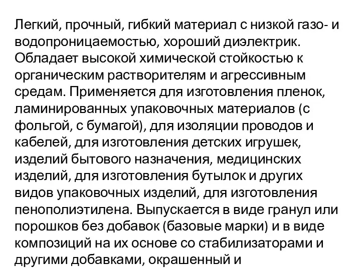 Легкий, прочный, гибкий материал с низкой газо- и водопроницаемостью, хороший диэлектрик.