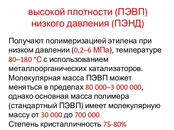 высокой плотности (ПЭВП) низкого давления (ПЭНД) Получают полимеризацией этилена при низком