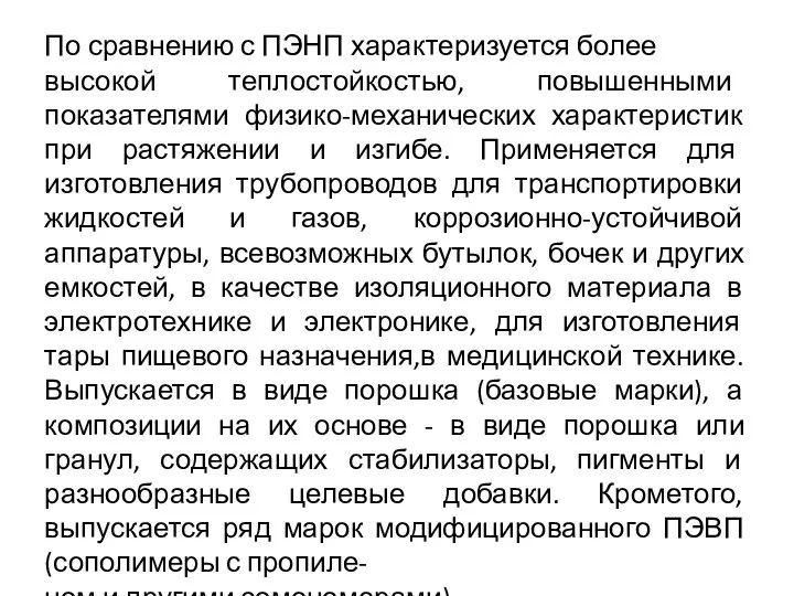 По сравнению с ПЭНП характеризуется более высокой теплостойкостью, повышенными показателями физико-механических