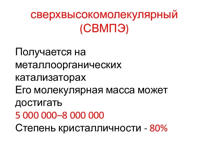 сверхвысокомолекулярный (СВМПЭ) Получается на металлоорганических катализаторах Его молекулярная масса может достигать