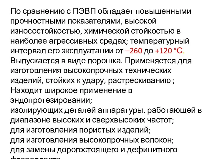 По сравнению с ПЭВП обладает повышенными прочностными показателями, высокой износостойкостью, химической