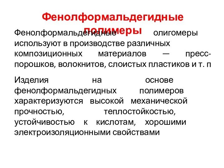 Фенолформальдегидные полимеры Фенолформальдегидные олигомеры используют в производстве различных композиционных материалов —