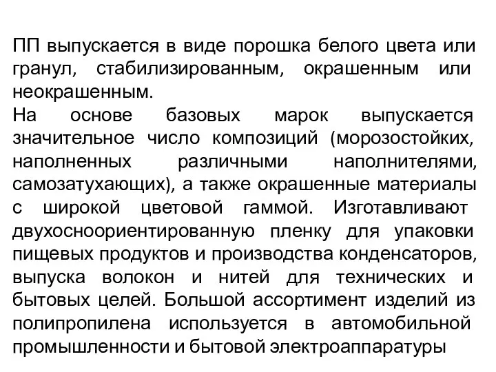 ПП выпускается в виде порошка белого цвета или гранул, стабилизированным, окрашенным