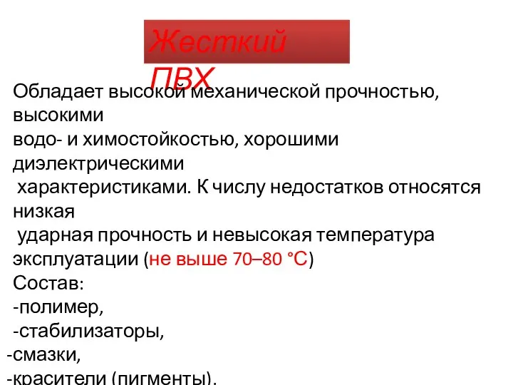 Жесткий ПВХ Обладает высокой механической прочностью, высокими водо- и химостойкостью, хорошими