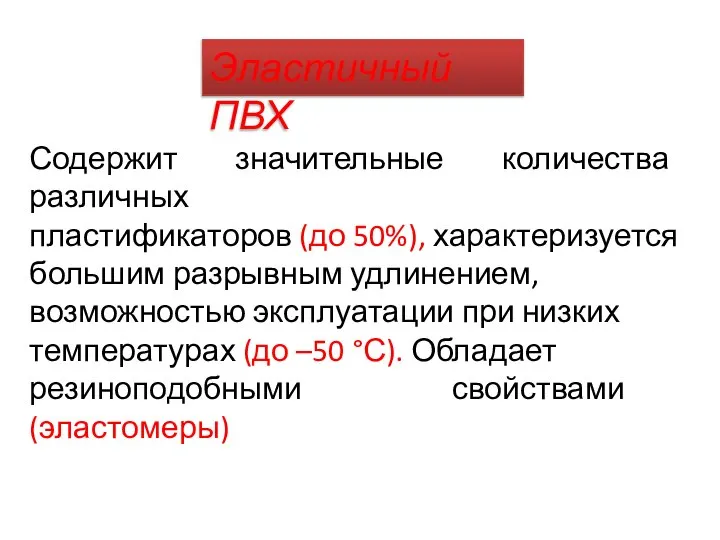 Эластичный ПВХ Содержит значительные количества различных пластификаторов (до 50%), характеризуется большим